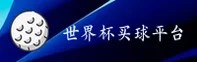 世界杯官方买球App / 2026世足赛中国区官方开奖查询入口