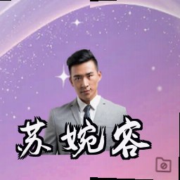 苏婉容